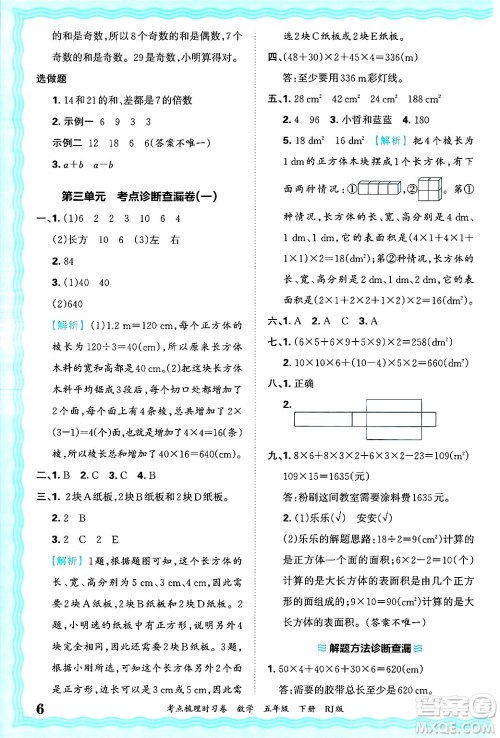 江西人民出版社2025年春王朝霞考点梳理时习卷五年级数学下册人教版答案 江西人民出版社2025年春王朝霞考点梳理时习卷五年级数学下册人教版答案
