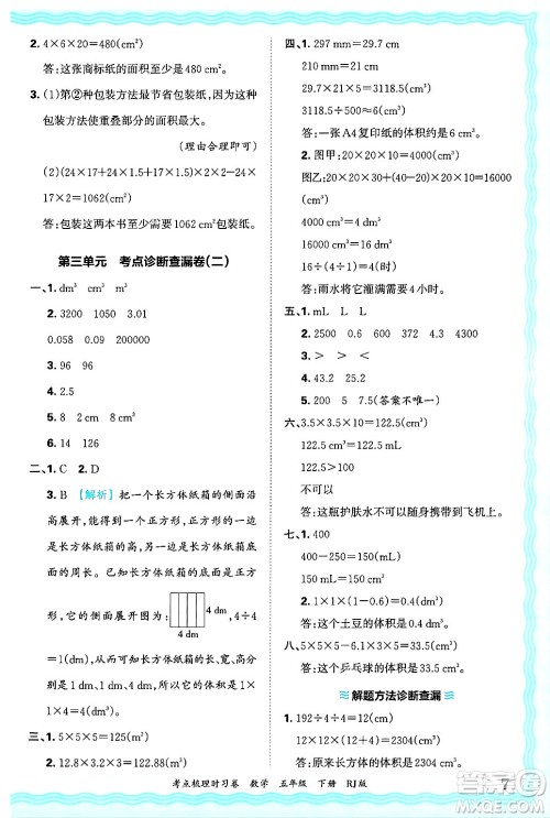 江西人民出版社2025年春王朝霞考点梳理时习卷五年级数学下册人教版答案 江西人民出版社2025年春王朝霞考点梳理时习卷五年级数学下册人教版答案
