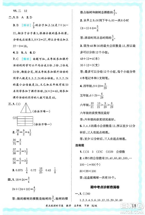 江西人民出版社2025年春王朝霞考点梳理时习卷五年级数学下册人教版答案 江西人民出版社2025年春王朝霞考点梳理时习卷五年级数学下册人教版答案