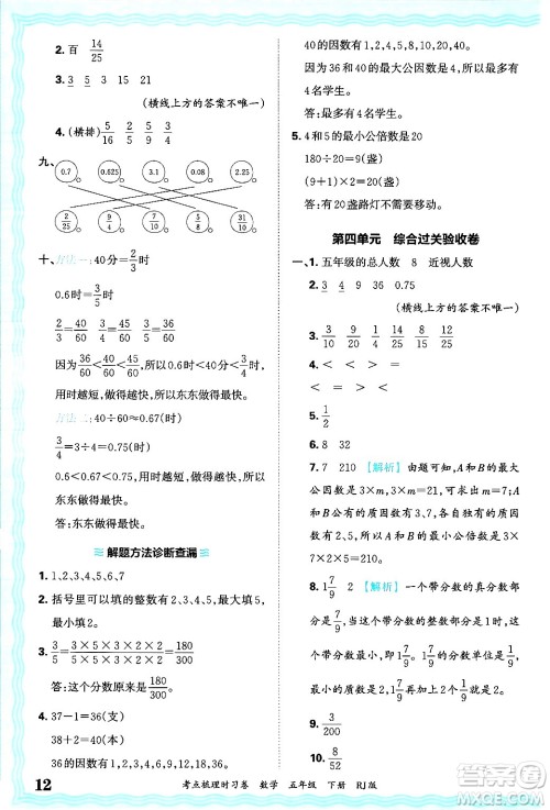 江西人民出版社2025年春王朝霞考点梳理时习卷五年级数学下册人教版答案 江西人民出版社2025年春王朝霞考点梳理时习卷五年级数学下册人教版答案