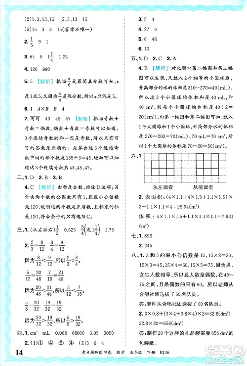 江西人民出版社2025年春王朝霞考点梳理时习卷五年级数学下册人教版答案 江西人民出版社2025年春王朝霞考点梳理时习卷五年级数学下册人教版答案