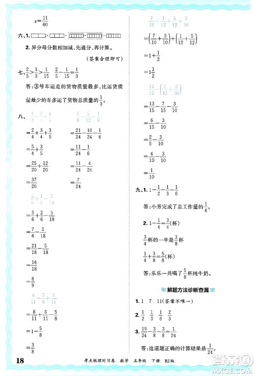江西人民出版社2025年春王朝霞考点梳理时习卷五年级数学下册人教版答案 江西人民出版社2025年春王朝霞考点梳理时习卷五年级数学下册人教版答案
