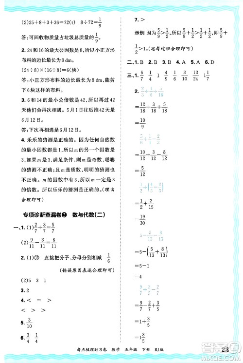 江西人民出版社2025年春王朝霞考点梳理时习卷五年级数学下册人教版答案 江西人民出版社2025年春王朝霞考点梳理时习卷五年级数学下册人教版答案
