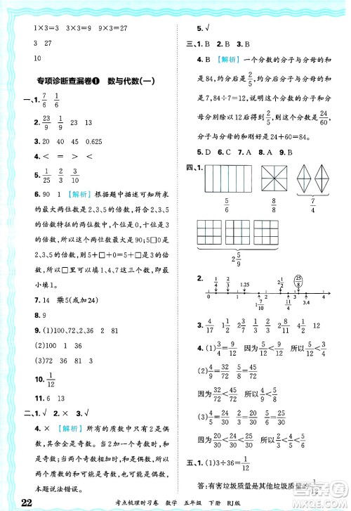 江西人民出版社2025年春王朝霞考点梳理时习卷五年级数学下册人教版答案 江西人民出版社2025年春王朝霞考点梳理时习卷五年级数学下册人教版答案
