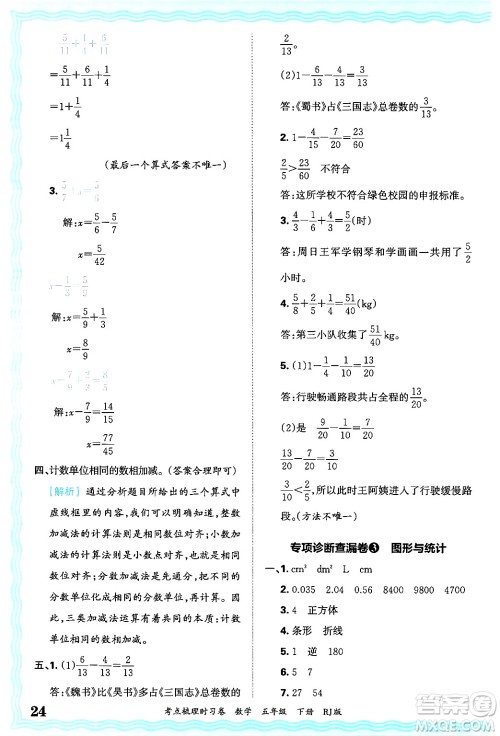 江西人民出版社2025年春王朝霞考点梳理时习卷五年级数学下册人教版答案 江西人民出版社2025年春王朝霞考点梳理时习卷五年级数学下册人教版答案