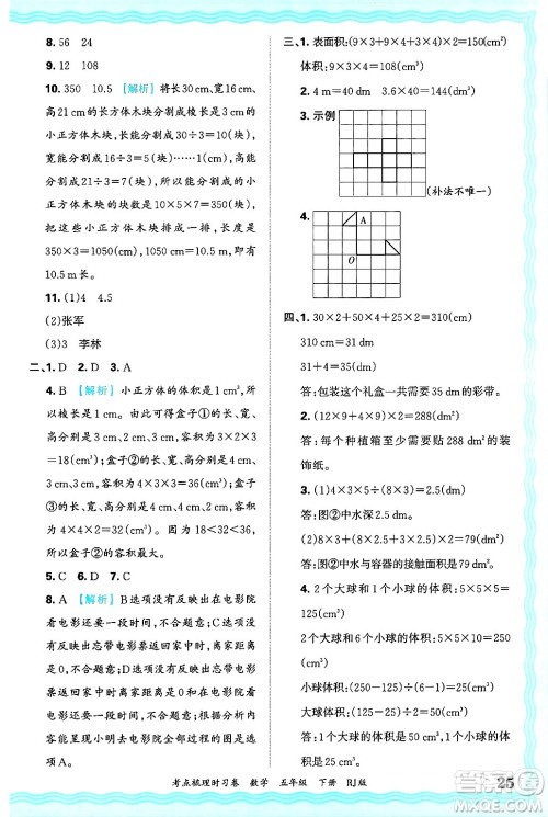 江西人民出版社2025年春王朝霞考点梳理时习卷五年级数学下册人教版答案 江西人民出版社2025年春王朝霞考点梳理时习卷五年级数学下册人教版答案