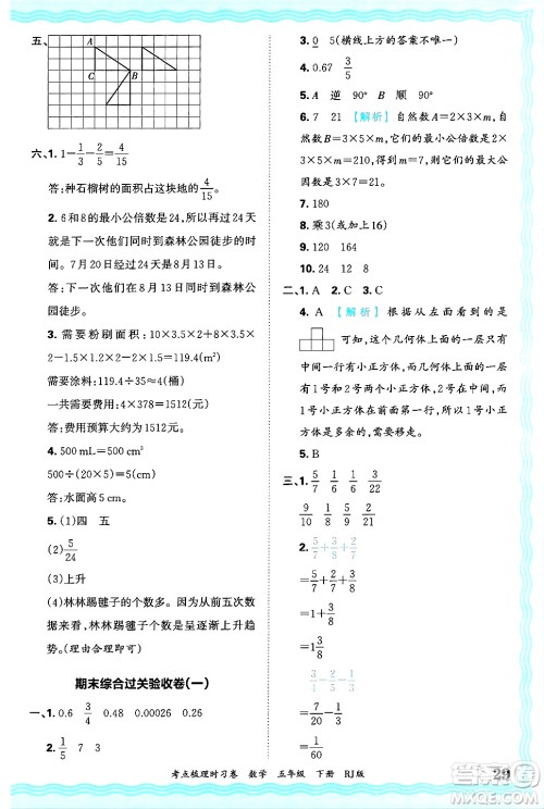 江西人民出版社2025年春王朝霞考点梳理时习卷五年级数学下册人教版答案 江西人民出版社2025年春王朝霞考点梳理时习卷五年级数学下册人教版答案