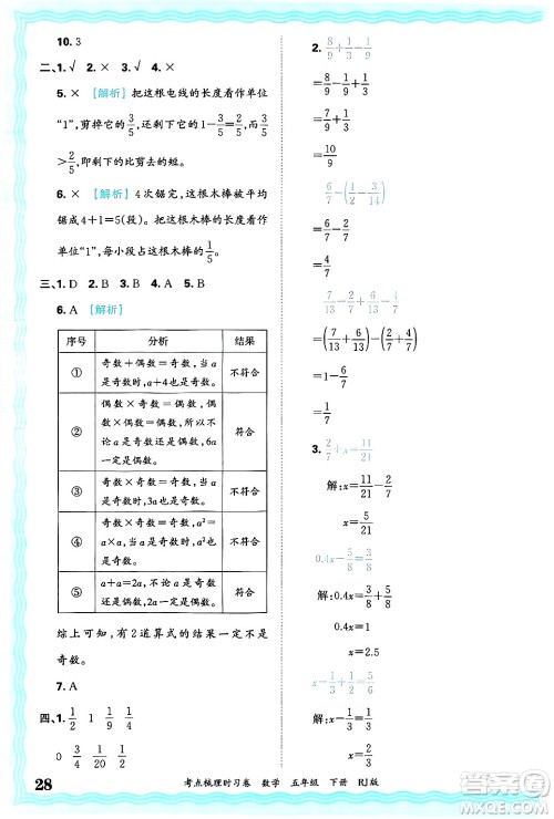 江西人民出版社2025年春王朝霞考点梳理时习卷五年级数学下册人教版答案 江西人民出版社2025年春王朝霞考点梳理时习卷五年级数学下册人教版答案