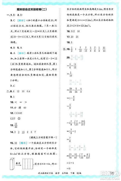 江西人民出版社2025年春王朝霞考点梳理时习卷五年级数学下册人教版答案 江西人民出版社2025年春王朝霞考点梳理时习卷五年级数学下册人教版答案