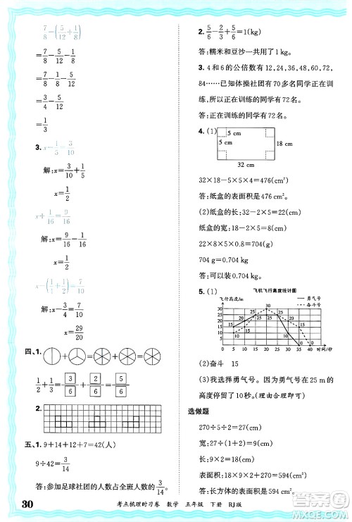 江西人民出版社2025年春王朝霞考点梳理时习卷五年级数学下册人教版答案 江西人民出版社2025年春王朝霞考点梳理时习卷五年级数学下册人教版答案