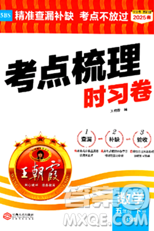 江西人民出版社2025年春王朝霞考点梳理时习卷五年级数学下册北师大版答案