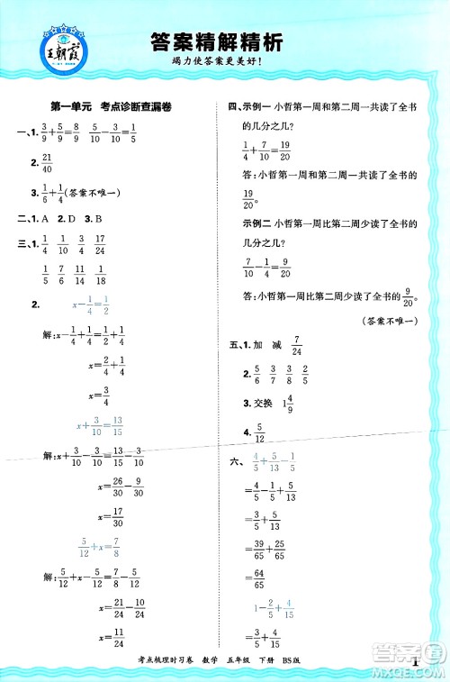 江西人民出版社2025年春王朝霞考点梳理时习卷五年级数学下册北师大版答案