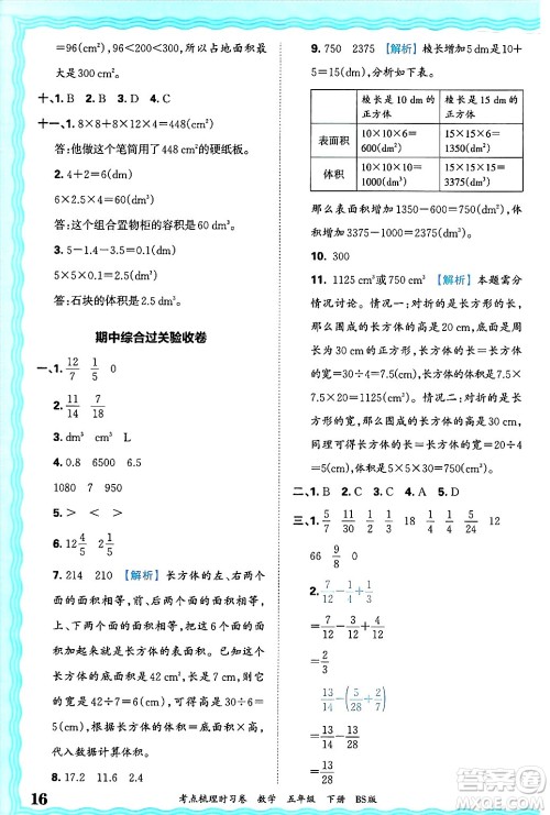 江西人民出版社2025年春王朝霞考点梳理时习卷五年级数学下册北师大版答案