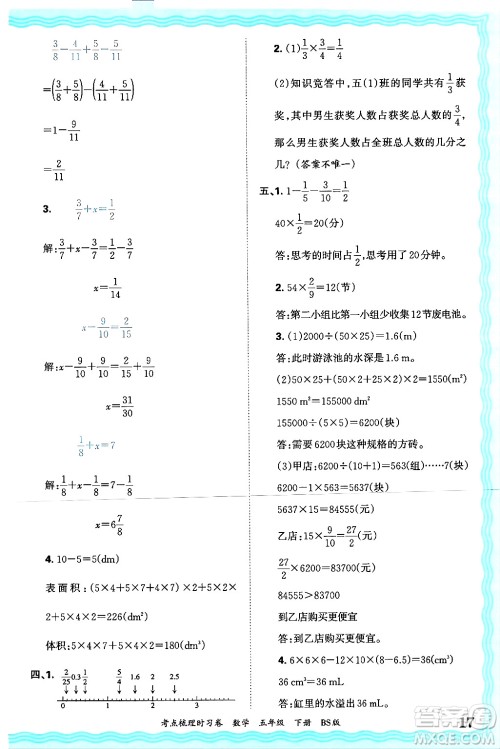江西人民出版社2025年春王朝霞考点梳理时习卷五年级数学下册北师大版答案
