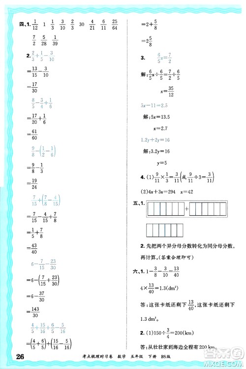 江西人民出版社2025年春王朝霞考点梳理时习卷五年级数学下册北师大版答案