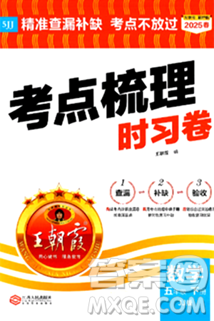 江西人民出版社2025年春王朝霞考点梳理时习卷五年级数学下册冀教版答案