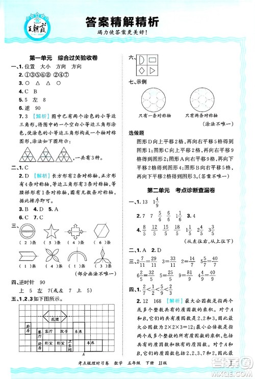 江西人民出版社2025年春王朝霞考点梳理时习卷五年级数学下册冀教版答案