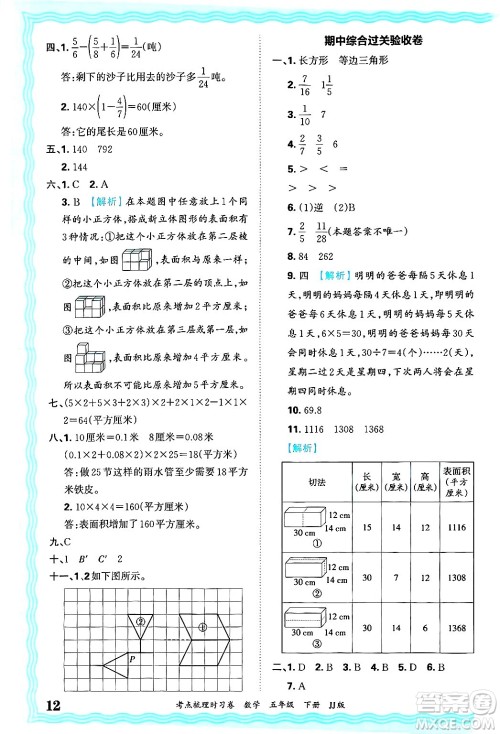 江西人民出版社2025年春王朝霞考点梳理时习卷五年级数学下册冀教版答案
