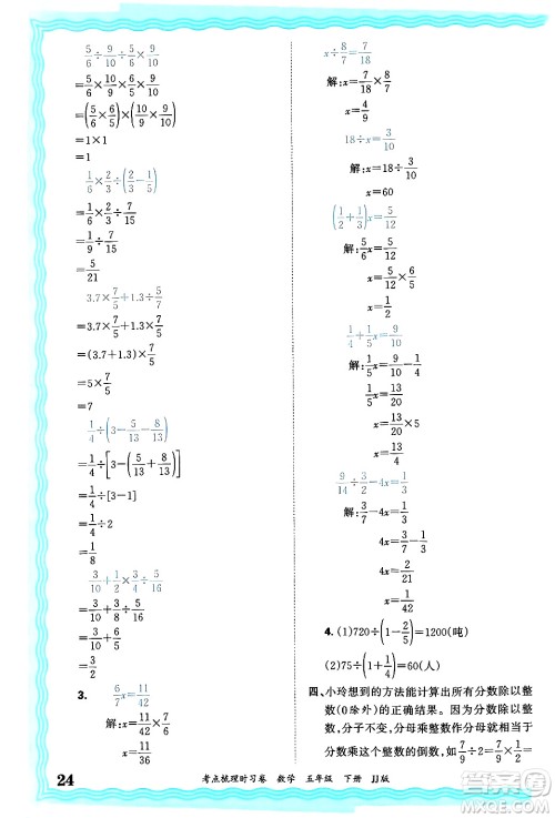 江西人民出版社2025年春王朝霞考点梳理时习卷五年级数学下册冀教版答案