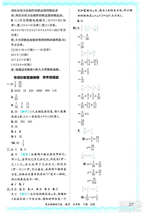 江西人民出版社2025年春王朝霞考点梳理时习卷五年级数学下册冀教版答案