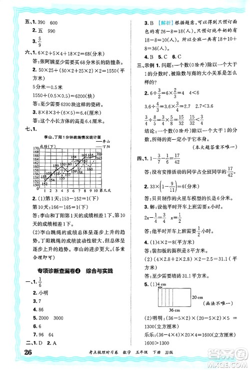 江西人民出版社2025年春王朝霞考点梳理时习卷五年级数学下册冀教版答案