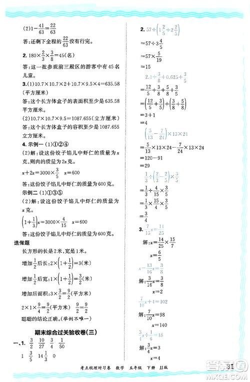 江西人民出版社2025年春王朝霞考点梳理时习卷五年级数学下册冀教版答案