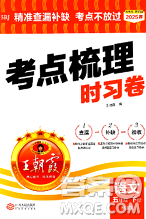 江西人民出版社2025年春王朝霞考点梳理时习卷五年级语文下册人教版答案