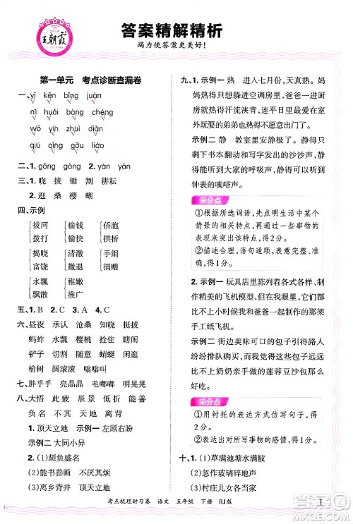 江西人民出版社2025年春王朝霞考点梳理时习卷五年级语文下册人教版答案