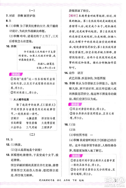 江西人民出版社2025年春王朝霞考点梳理时习卷五年级语文下册人教版答案