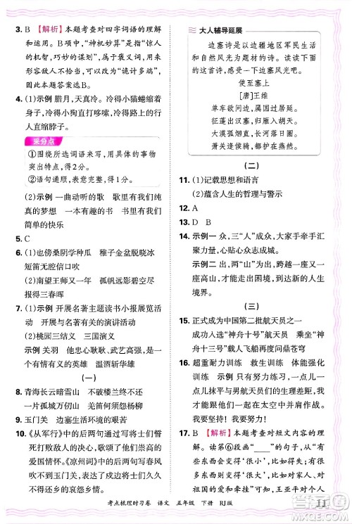 江西人民出版社2025年春王朝霞考点梳理时习卷五年级语文下册人教版答案
