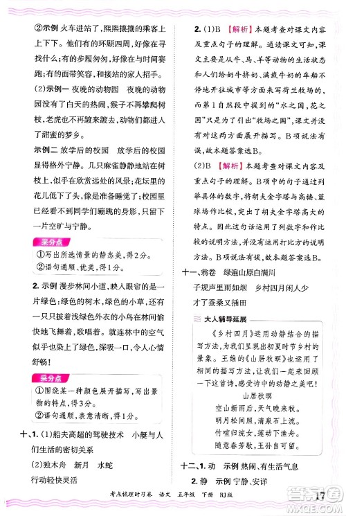 江西人民出版社2025年春王朝霞考点梳理时习卷五年级语文下册人教版答案