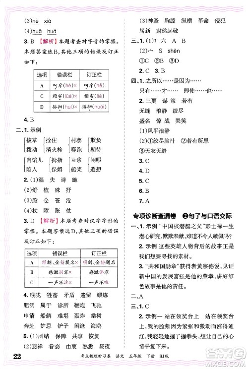 江西人民出版社2025年春王朝霞考点梳理时习卷五年级语文下册人教版答案