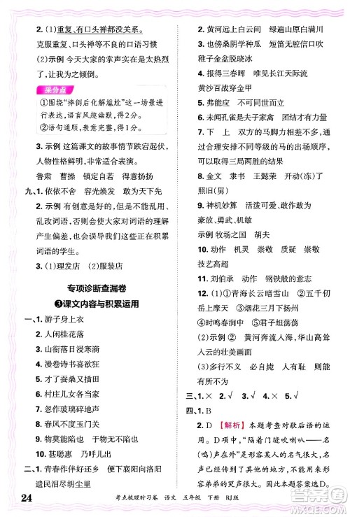 江西人民出版社2025年春王朝霞考点梳理时习卷五年级语文下册人教版答案
