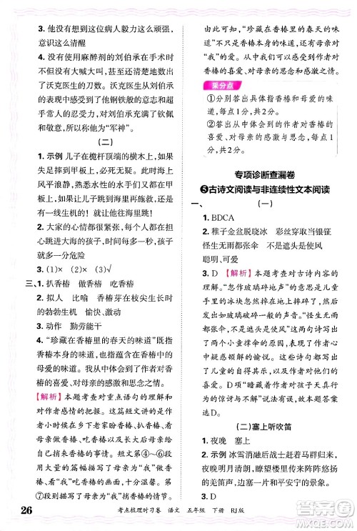 江西人民出版社2025年春王朝霞考点梳理时习卷五年级语文下册人教版答案