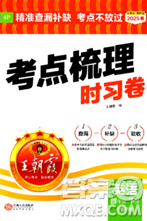 江西人民出版社2025年春王朝霞考点梳理时习卷四年级英语下册人教PEP版答案 江西人民出版社2025年春王朝霞考点梳理时习卷四年级英语下册人教PEP版答案