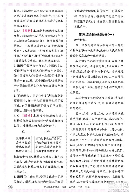 江西人民出版社2025年春王朝霞考点梳理时习卷五年级语文下册人教版答案