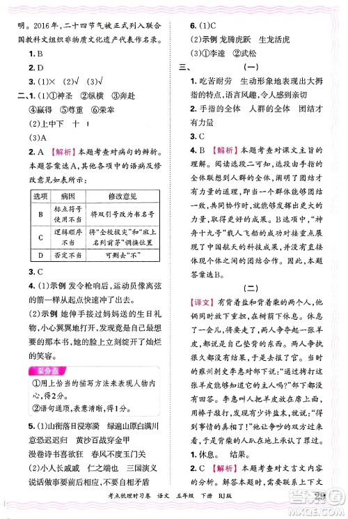 江西人民出版社2025年春王朝霞考点梳理时习卷五年级语文下册人教版答案