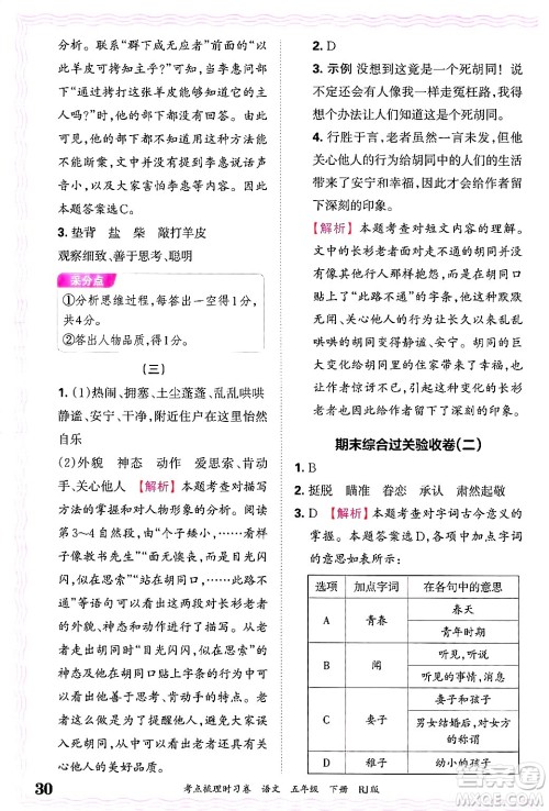 江西人民出版社2025年春王朝霞考点梳理时习卷五年级语文下册人教版答案