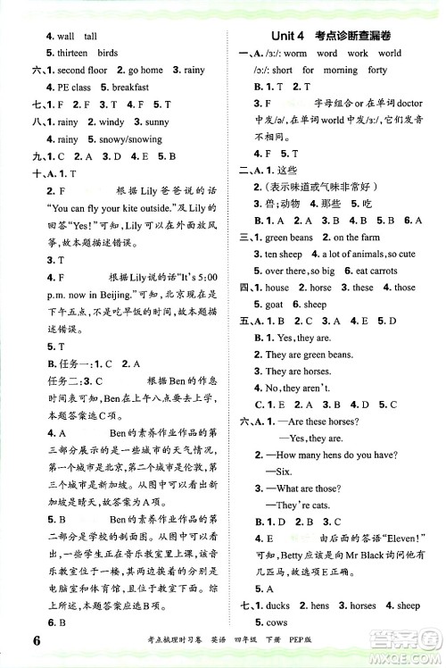 江西人民出版社2025年春王朝霞考点梳理时习卷四年级英语下册人教PEP版答案 江西人民出版社2025年春王朝霞考点梳理时习卷四年级英语下册人教PEP版答案