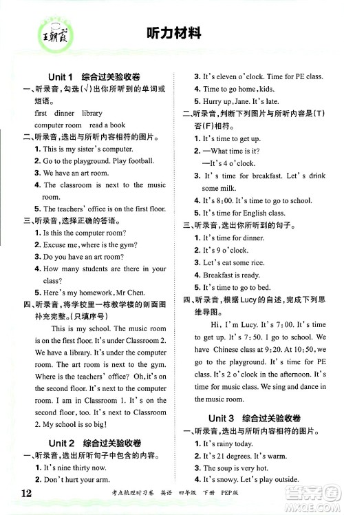 江西人民出版社2025年春王朝霞考点梳理时习卷四年级英语下册人教PEP版答案 江西人民出版社2025年春王朝霞考点梳理时习卷四年级英语下册人教PEP版答案
