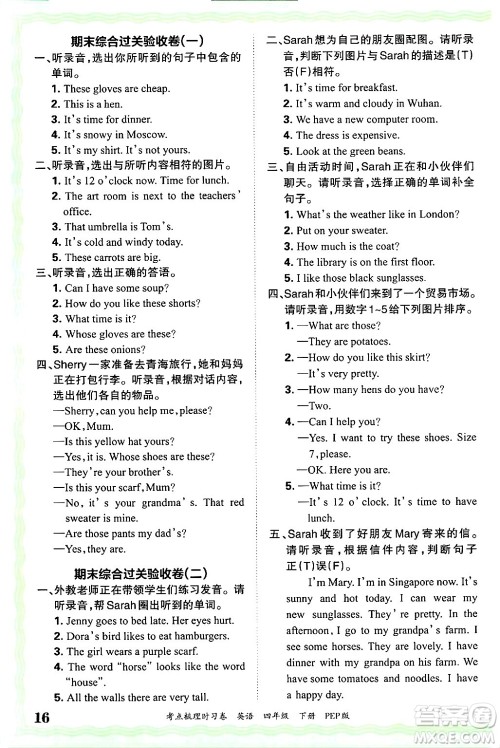 江西人民出版社2025年春王朝霞考点梳理时习卷四年级英语下册人教PEP版答案 江西人民出版社2025年春王朝霞考点梳理时习卷四年级英语下册人教PEP版答案