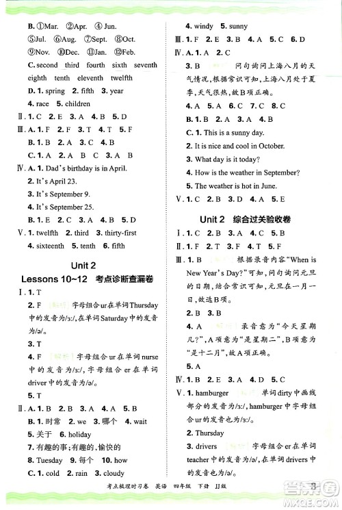 江西人民出版社2025年春王朝霞考点梳理时习卷四年级英语下册冀教版答案 江西人民出版社2025年春王朝霞考点梳理时习卷四年级英语下册冀教版答案