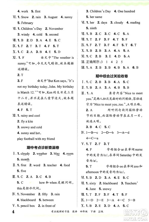 江西人民出版社2025年春王朝霞考点梳理时习卷四年级英语下册冀教版答案 江西人民出版社2025年春王朝霞考点梳理时习卷四年级英语下册冀教版答案