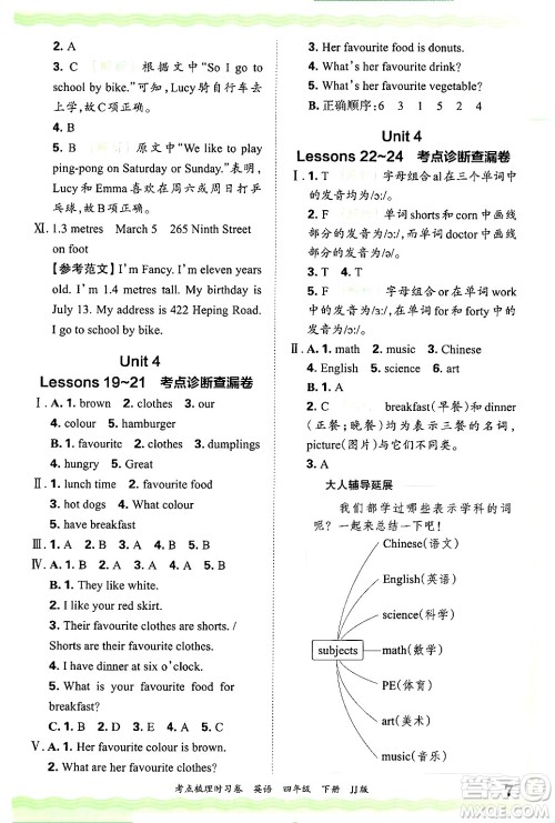 江西人民出版社2025年春王朝霞考点梳理时习卷四年级英语下册冀教版答案 江西人民出版社2025年春王朝霞考点梳理时习卷四年级英语下册冀教版答案