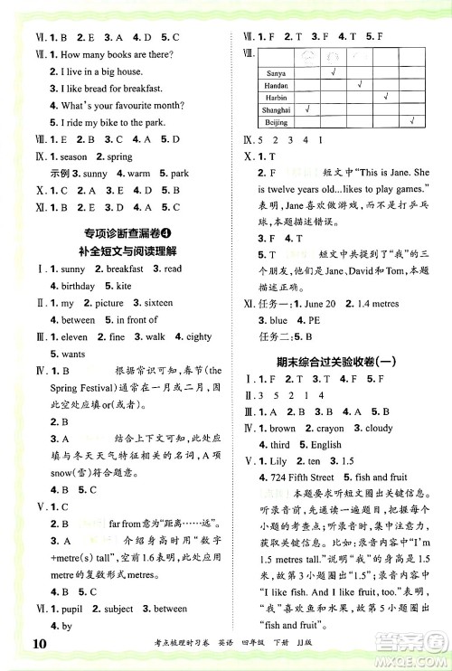 江西人民出版社2025年春王朝霞考点梳理时习卷四年级英语下册冀教版答案 江西人民出版社2025年春王朝霞考点梳理时习卷四年级英语下册冀教版答案