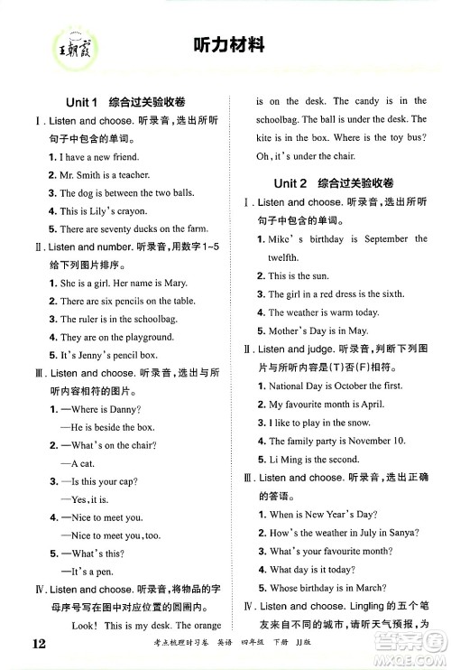 江西人民出版社2025年春王朝霞考点梳理时习卷四年级英语下册冀教版答案 江西人民出版社2025年春王朝霞考点梳理时习卷四年级英语下册冀教版答案
