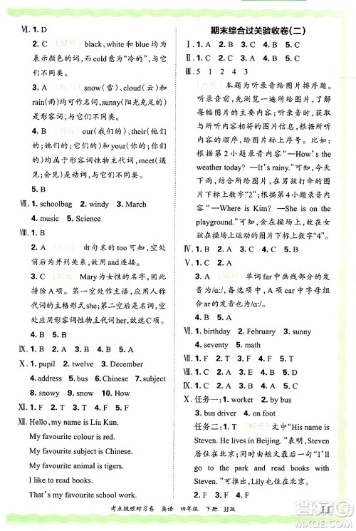 江西人民出版社2025年春王朝霞考点梳理时习卷四年级英语下册冀教版答案 江西人民出版社2025年春王朝霞考点梳理时习卷四年级英语下册冀教版答案