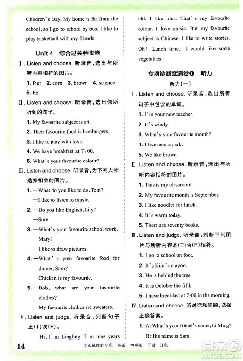江西人民出版社2025年春王朝霞考点梳理时习卷四年级英语下册冀教版答案 江西人民出版社2025年春王朝霞考点梳理时习卷四年级英语下册冀教版答案