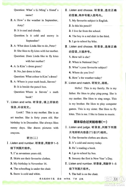 江西人民出版社2025年春王朝霞考点梳理时习卷四年级英语下册冀教版答案 江西人民出版社2025年春王朝霞考点梳理时习卷四年级英语下册冀教版答案