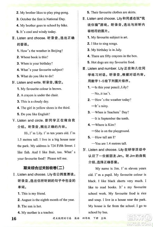 江西人民出版社2025年春王朝霞考点梳理时习卷四年级英语下册冀教版答案 江西人民出版社2025年春王朝霞考点梳理时习卷四年级英语下册冀教版答案
